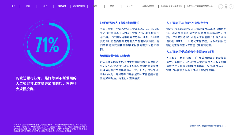 毕马威：2025年智慧银行-以人工智能驱动转型并创造价值报告_第9页