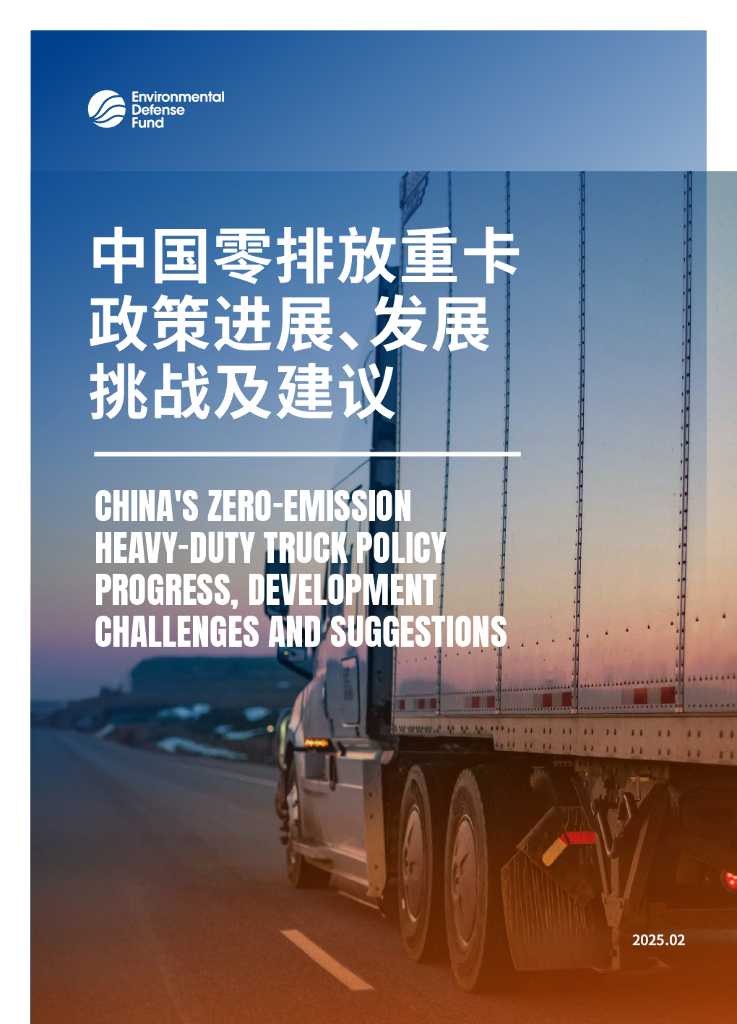 EDF美国环保协会：2025年中国零排放政策进展、发展重卡挑战及建议报告