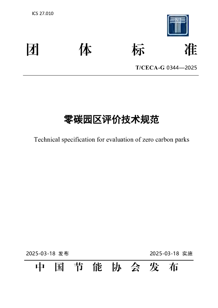T/CECA-G 0344-2025 零碳园区评价技术规范