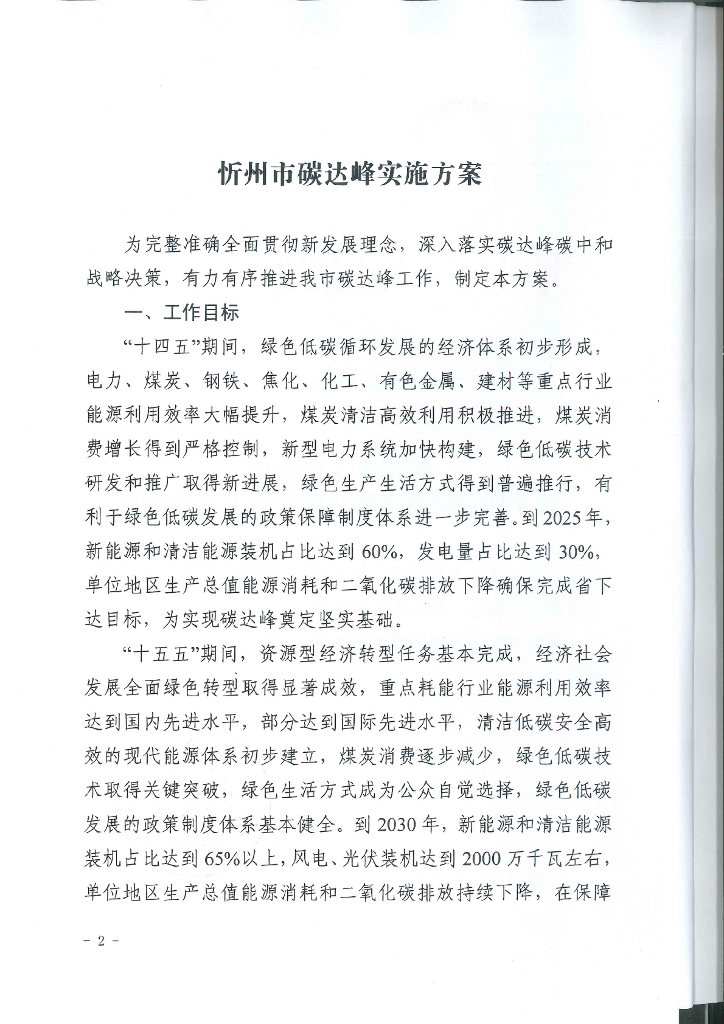 忻州市碳达峰实施方案
