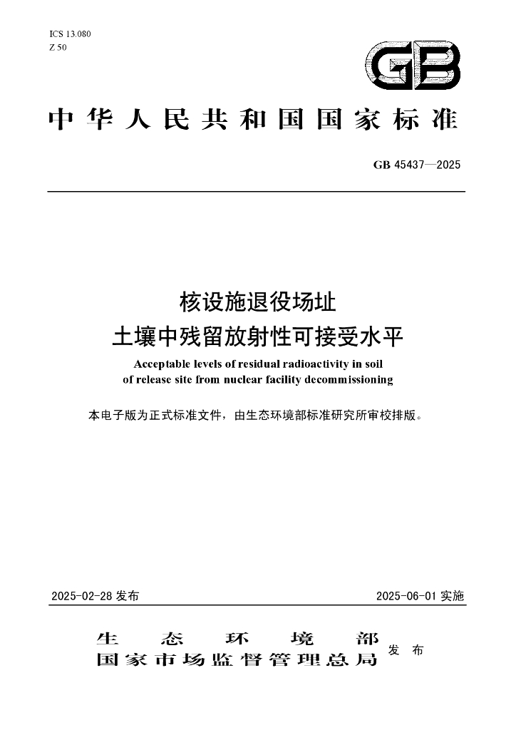 GB 45437-2025 核设施退役场址 土壤中残留放射性可接受水平