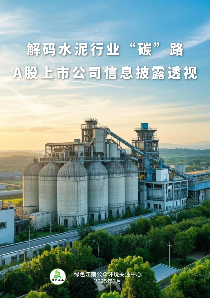 绿色江南：2025年解码水泥行业“碳”路：A股上市公司信息披露透视报告