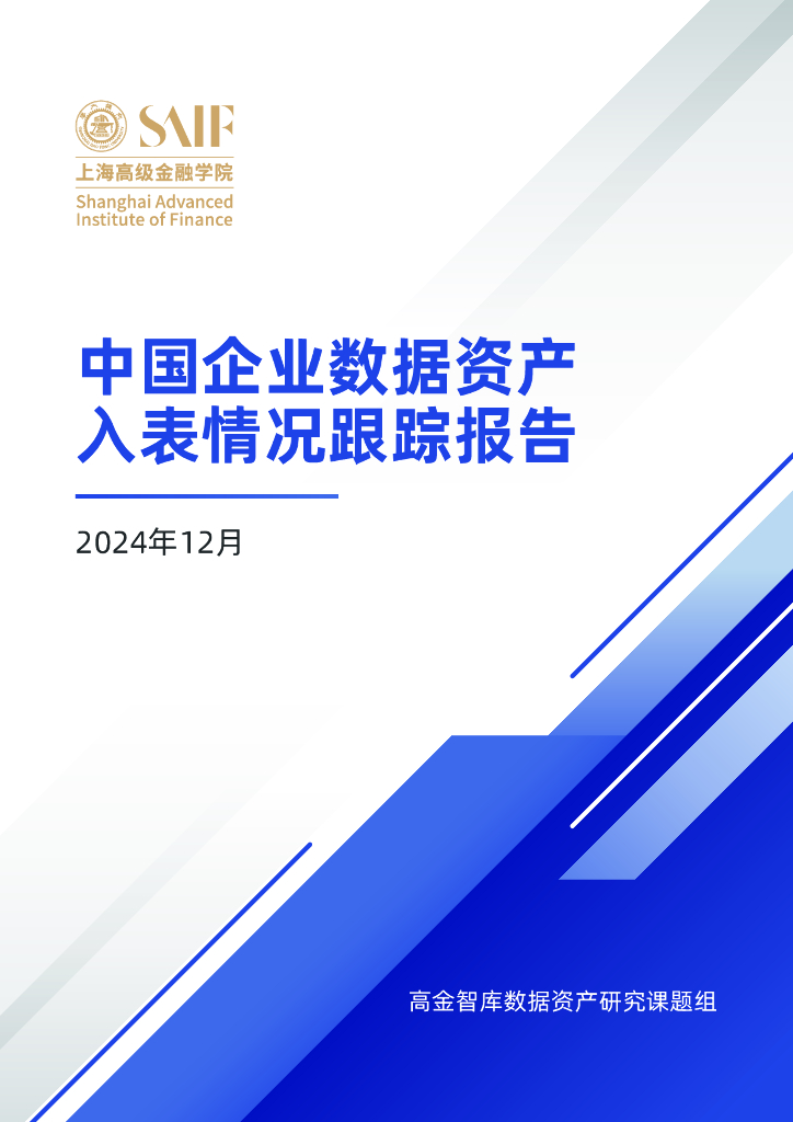 高金智库：2024年中国企业数据资产入表情况跟踪报告（第三期）