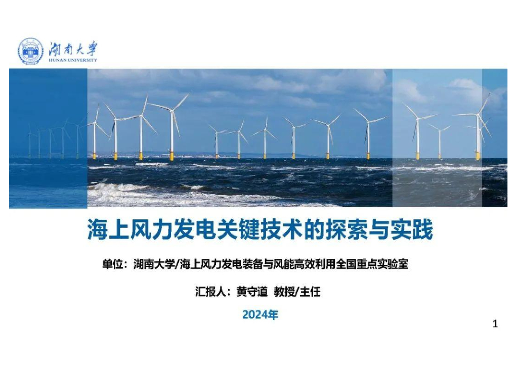 湖南大学（黄守道）：2024年海上风力发电关键技术的探索与实践报告海报