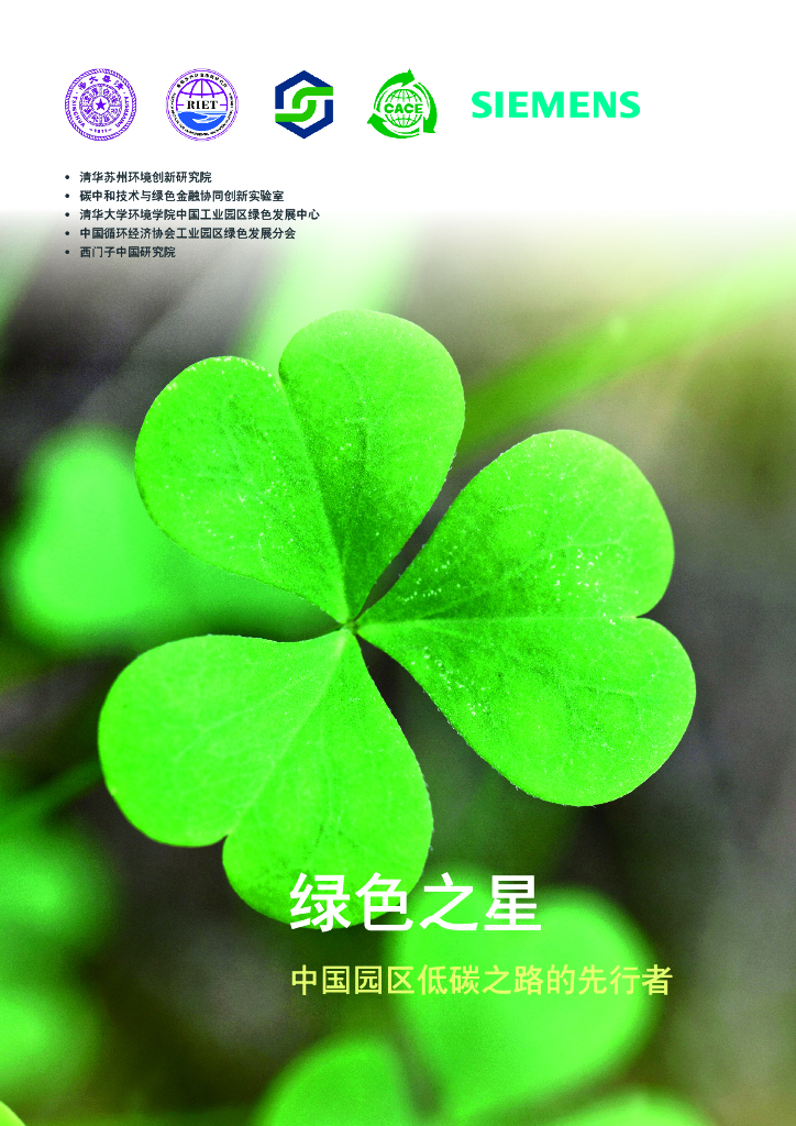 清华苏州环境创新研究院：2025年绿色之星-中国园区低碳之路的先行者白皮书