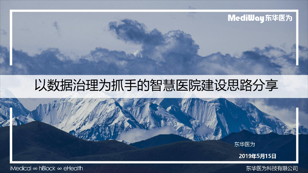 东华医为：2019年以数据治理为抓手的智慧医院建设思路分享报告