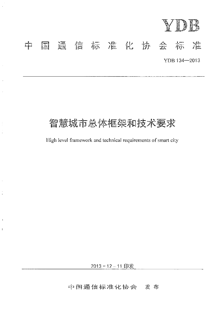 YDB 134-2013 智慧城市总体框架和技术要求