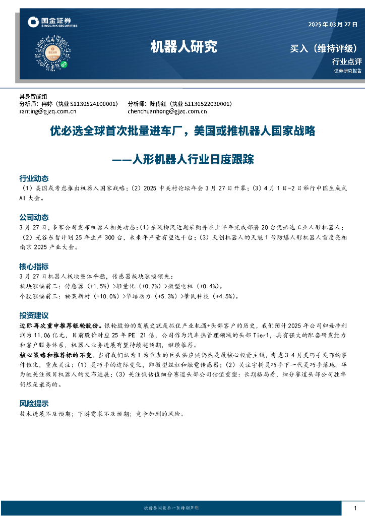 国金证券：人形机器人行业日度跟踪：优必选全球首次批量进车厂，美国或推机器人国家战略