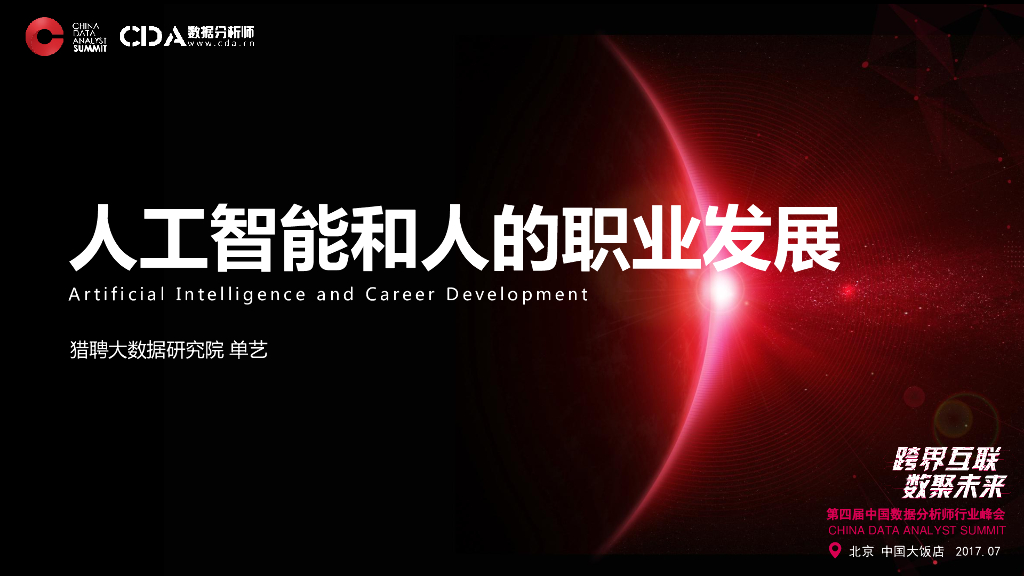 猎聘大数据研究院（单艺）：2017年人工智能和人的职业发展报告