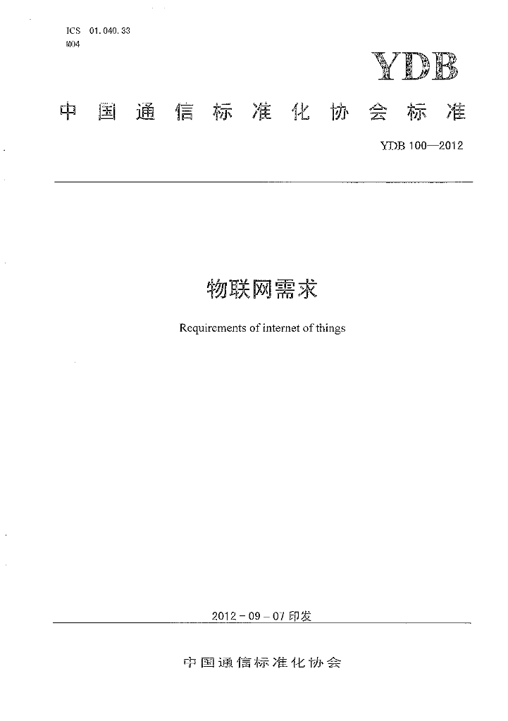 YDB 100-2012 物联网需求