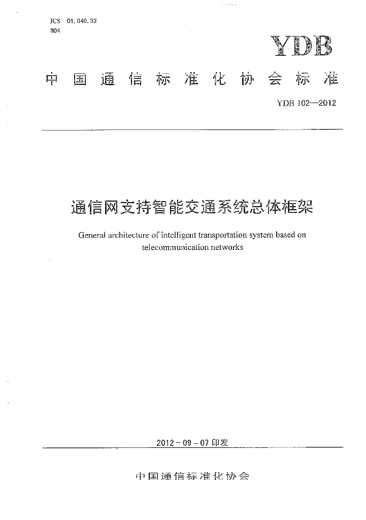 YDB 102-2012 通信网支持智能交通系统总体框架