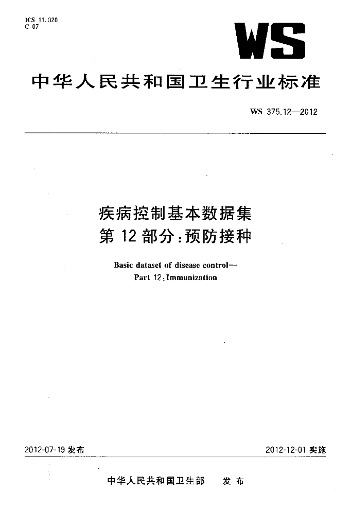 WS 375.12-2012 疾病控制基本数据集 第12部分：预防接种