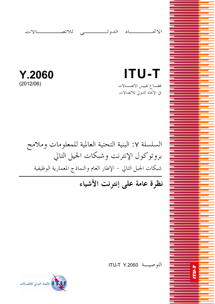 ITU-T Y.4000/Y.2060-2012 物联网综述