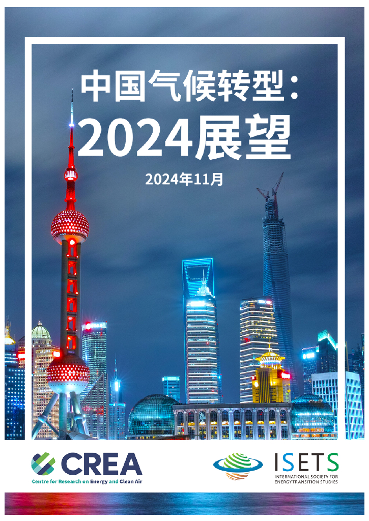 CREA：2024年中国气候转型展望报告
