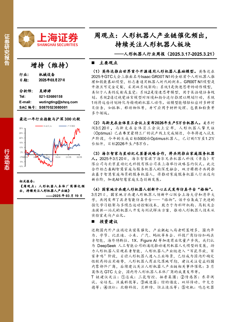 上海证券：人形机器人行业周报-周观点：人形机器人产业链催化频出，持续关注人形机器人板块