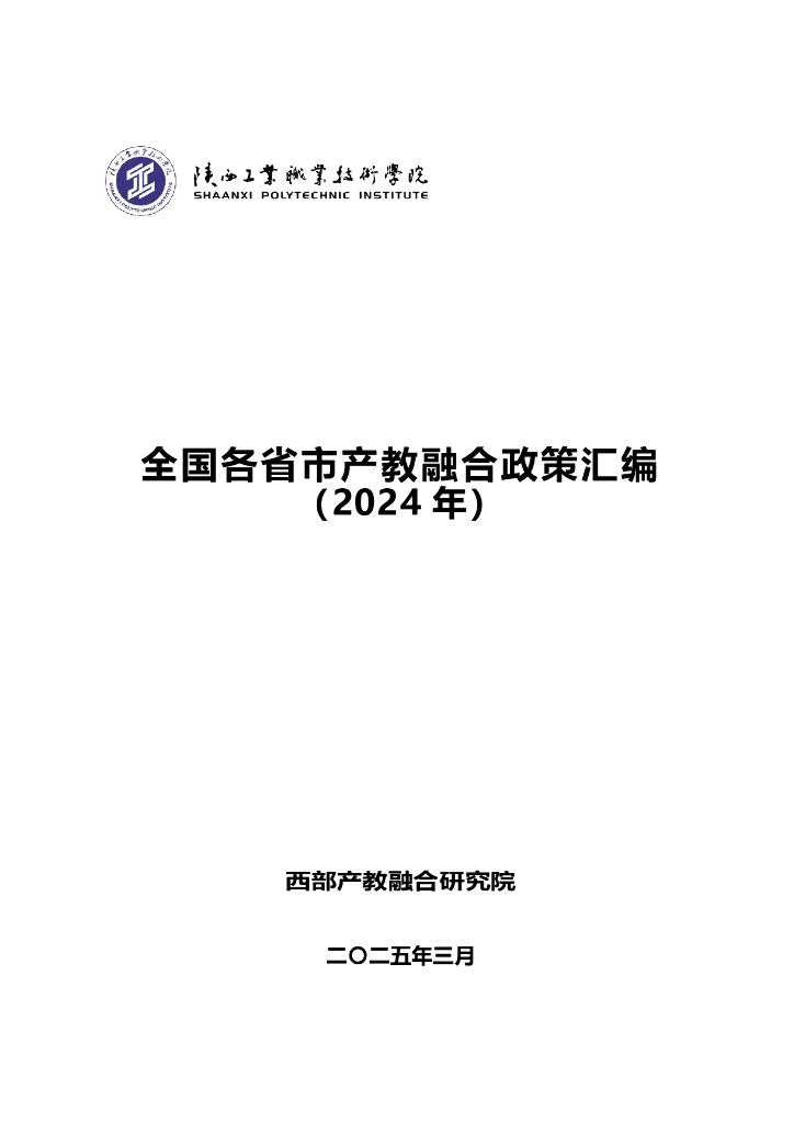 西部产教融合研究院：全国各省市产教融合政策汇编（2024年）