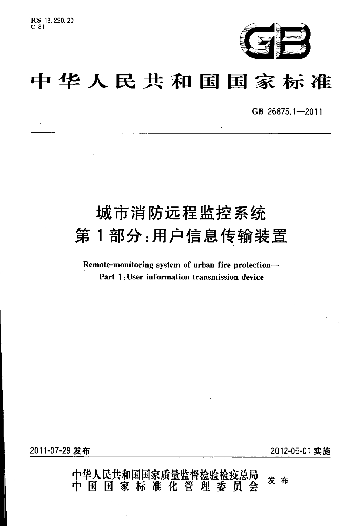GB 26875.1-2011 城市消防远程监控系统 第1部分：用户信息传输装置