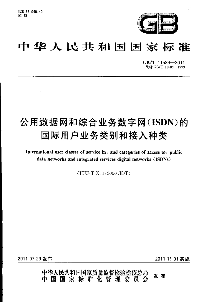 GB/T 11589-2011 公用数据网和综合业务数字网(ISDN)的国际用户业务类别和接入种类