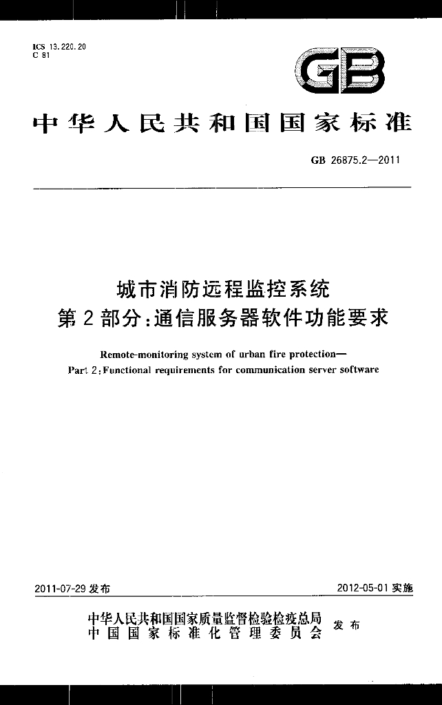 GB/T 26875.2-2011【强改推】城市消防远程监控系统 第2部分：通信服务器软件功能要求