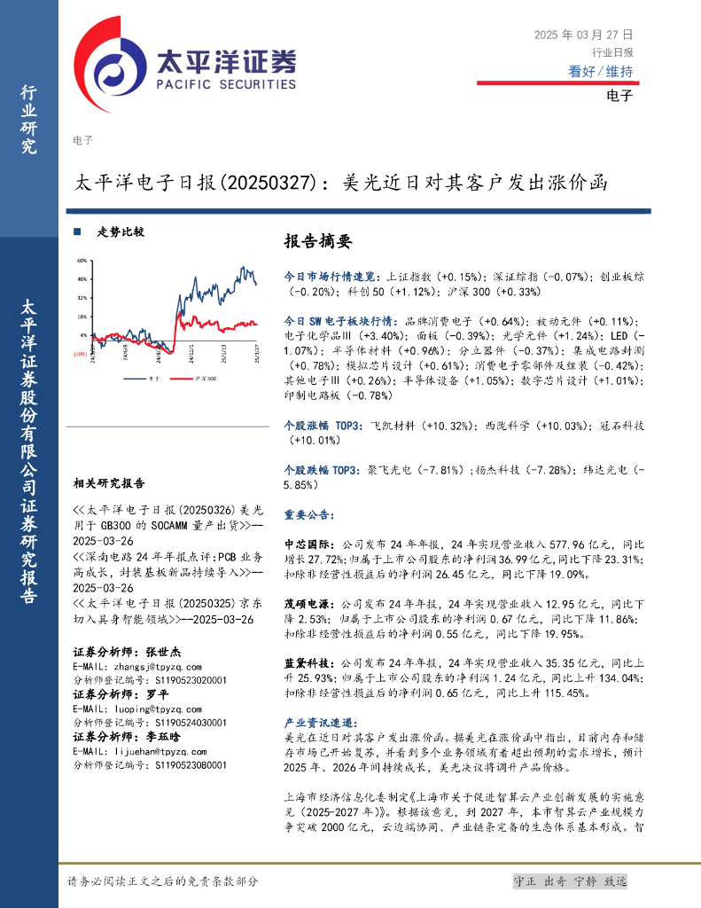 太平洋证券：电子日报：美光近日对其客户发出涨价函
