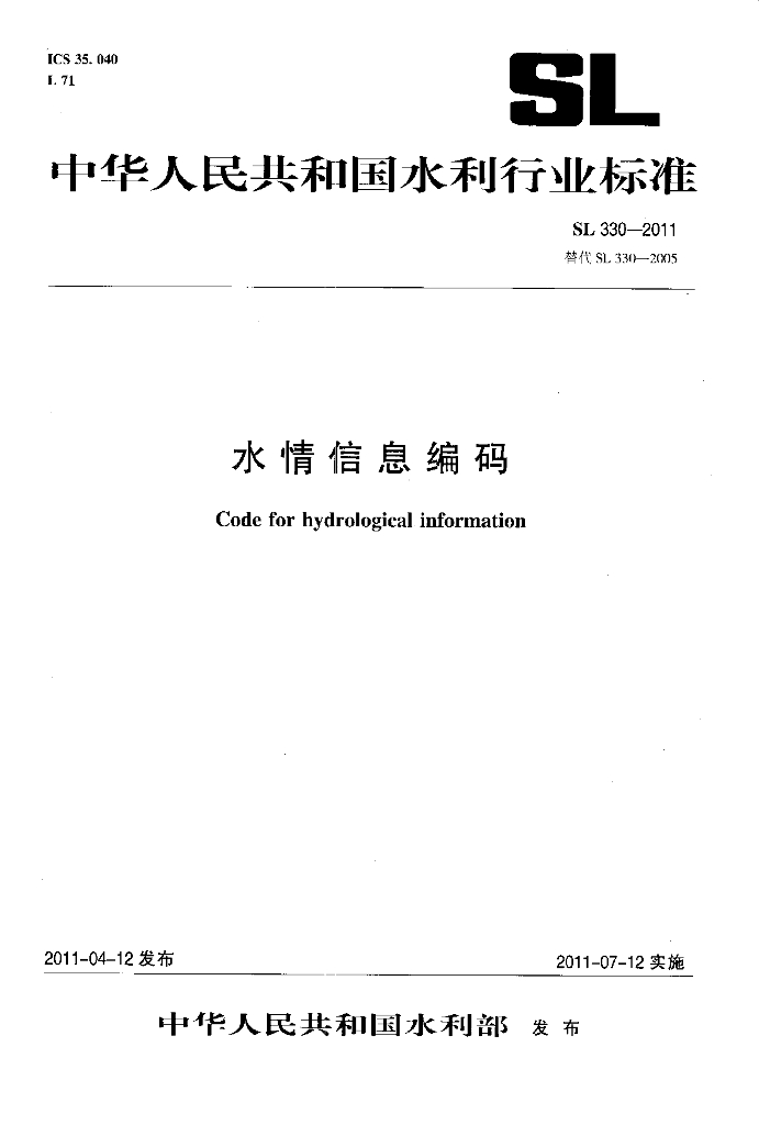 SL 330-2011 水情信息编码