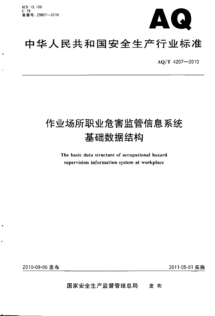 WS/T 724-2010 作业场所职业危害监管信息系统基础数据结构