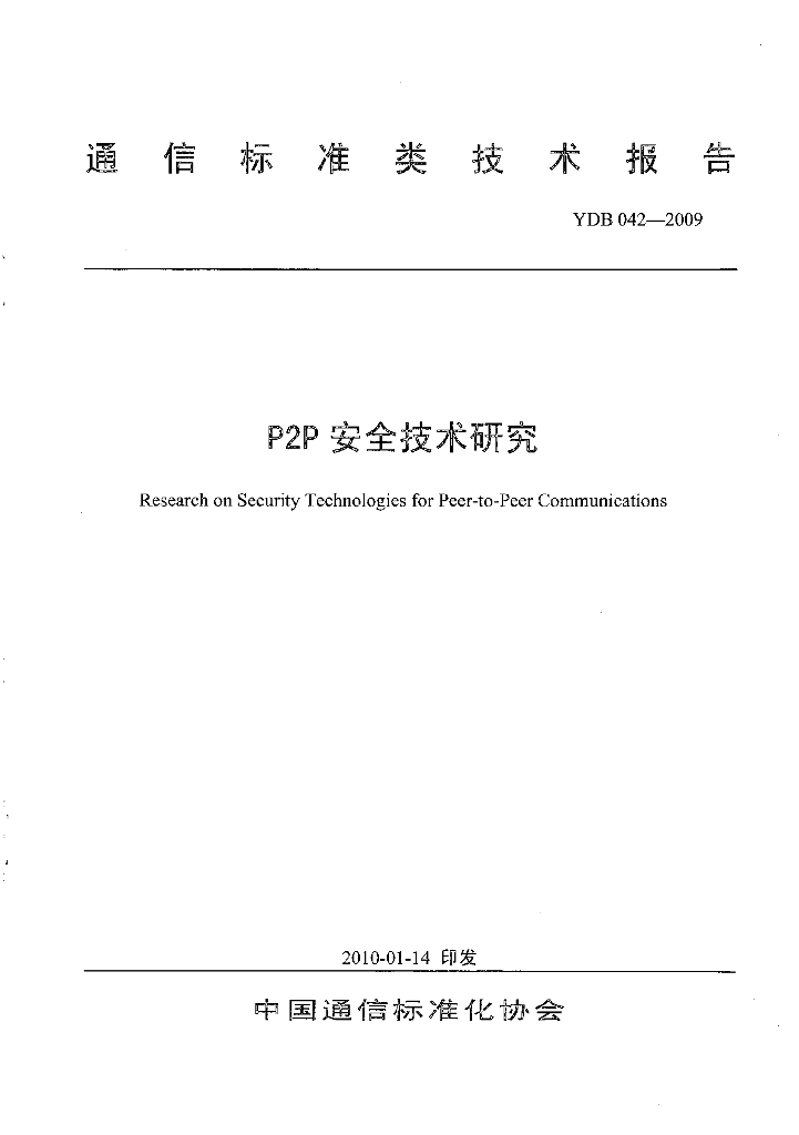 YDB 042-2009 P2P安全技术研究
