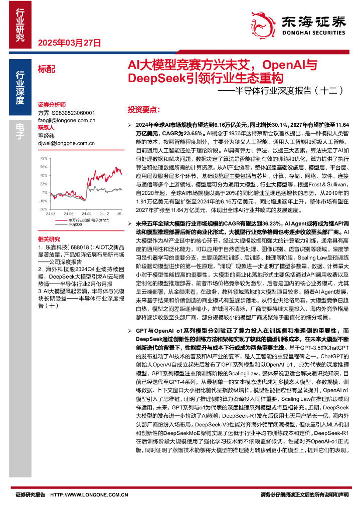 东海证券：半导体行业深度报告（十二）：AI大模型竞赛方兴未艾，OpenAI与DeepSeek引领行业生态重构