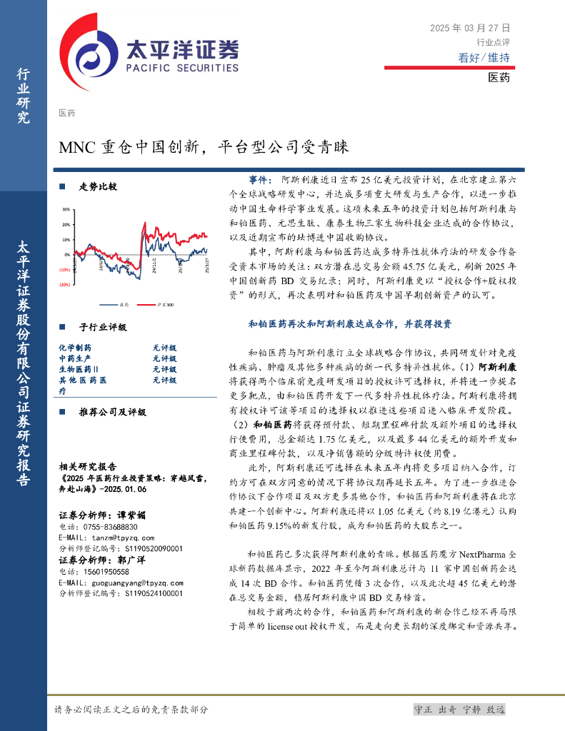 太平洋证券：医药：MNC重仓中国创新，平台型公司受青睐