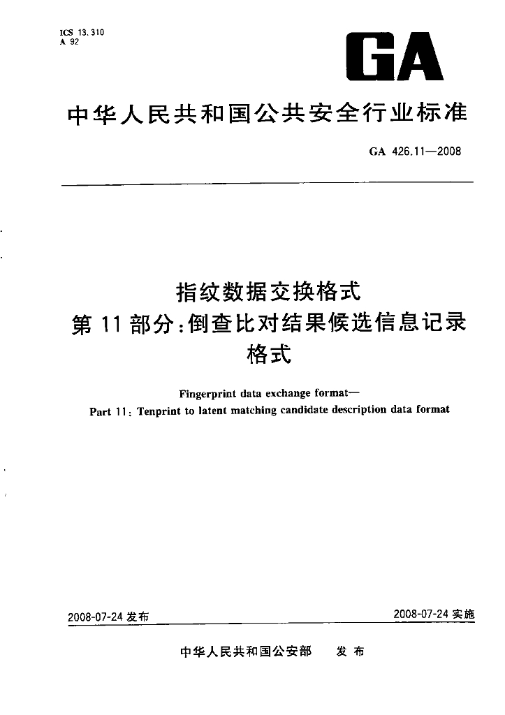 GA 426.11-2008 指纹数据交换格式 第11部分：倒查比对结果候选信息记录格式