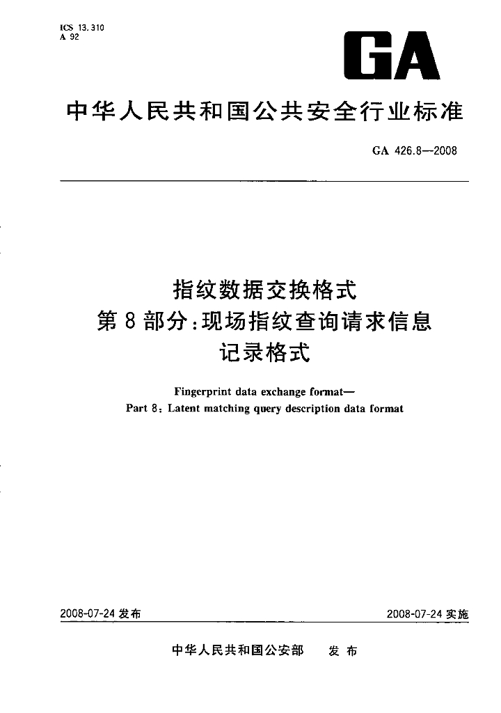 GA 426.8-2008 指纹数据交换格式 第8部分：现场指纹查询请求信息记录格式