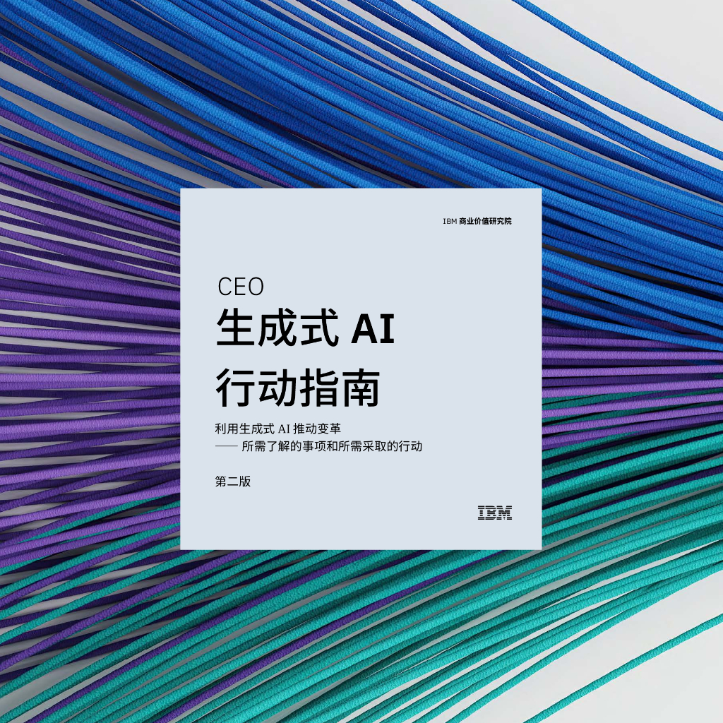 IBM商业价值研究院：2025年生成式AI行动指南报告：利用生成式AI推动变革- 所需了解的事项和所需采取的行动第二版海报