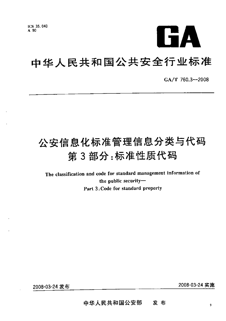 GA/T 760.3-2008 公安信息化标准管理信息分类与代码 第3部分：标准性质代码