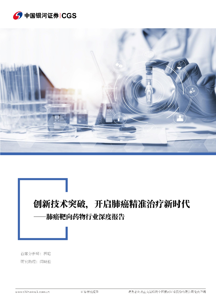 中国银河：肺癌靶向药物行业深度报告：创新技术突破，开启肺癌精准治疗新时代