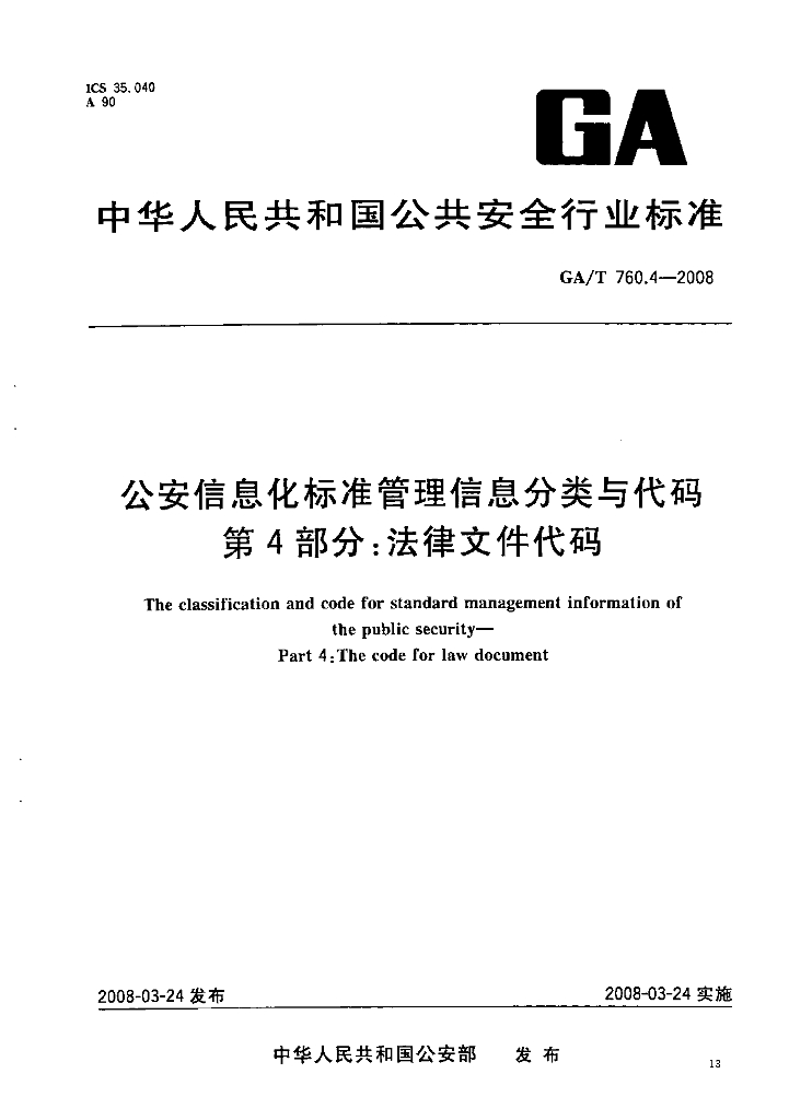 GA/T 760.4-2008 公安信息化标准管理信息分类与代码 第4部分：法律文件代码