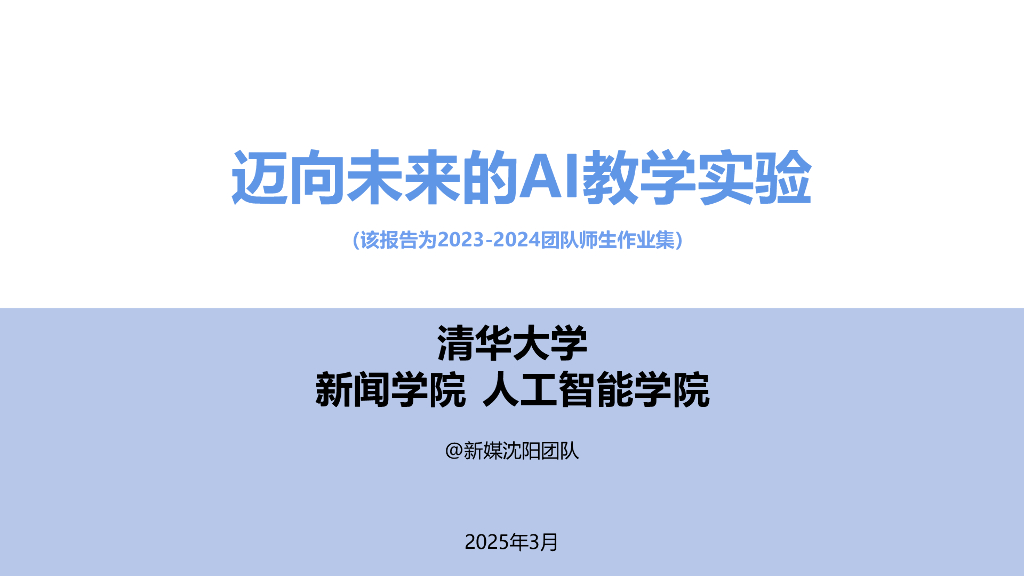 清华大学：2025年迈向未来的AI教学实验报告海报