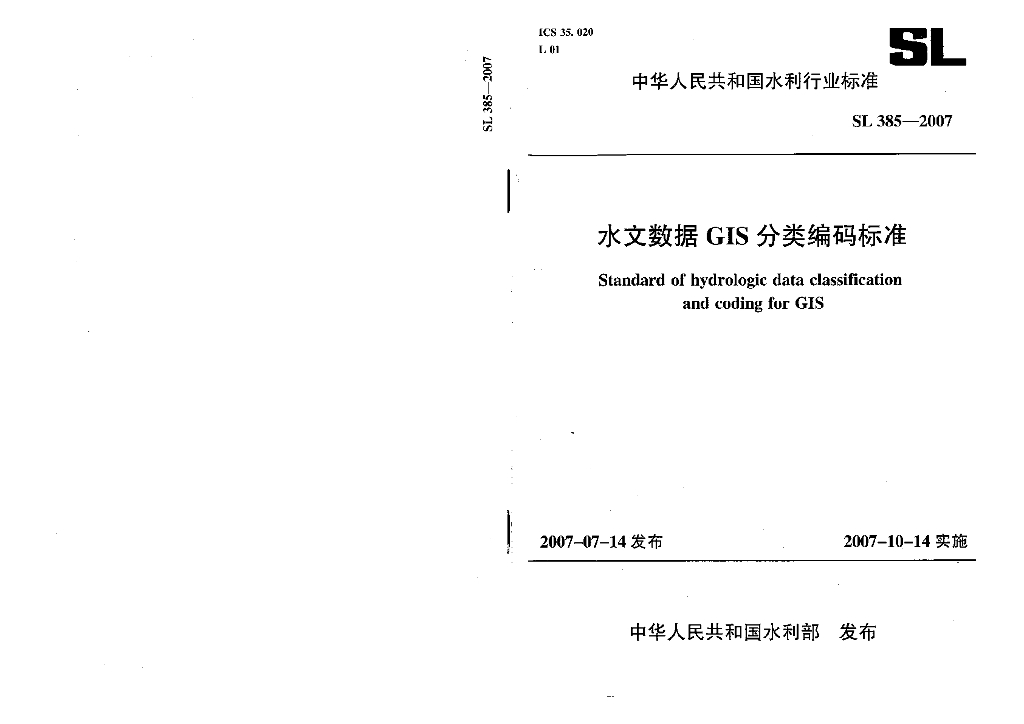SL 385-2007 水文数据GIS分类编码标准（附条文说明）