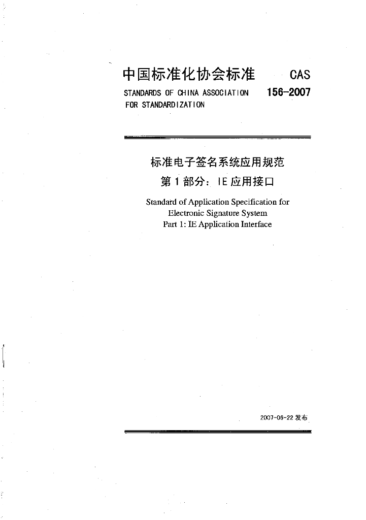 CAS 156-2007 标准电子签名系统应用规范 第1部分：IE应用接口(附英文版)