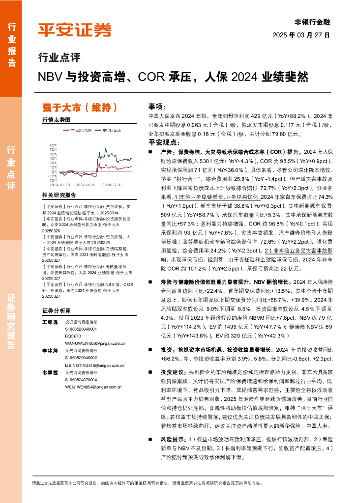 平安证券：非银行金融行业点评：NBV与投资高增、COR承压，人保2024业绩斐然