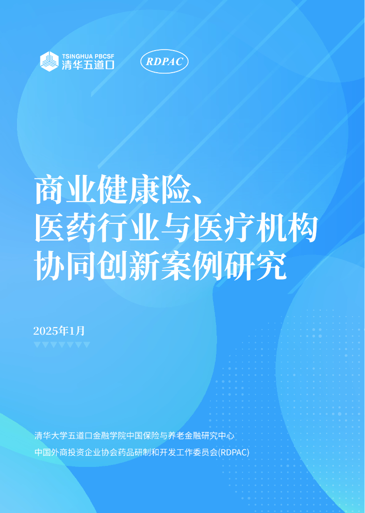 RDPAC：2025年商业健康险、医药行业与医疗机构协同创新案例研究报告