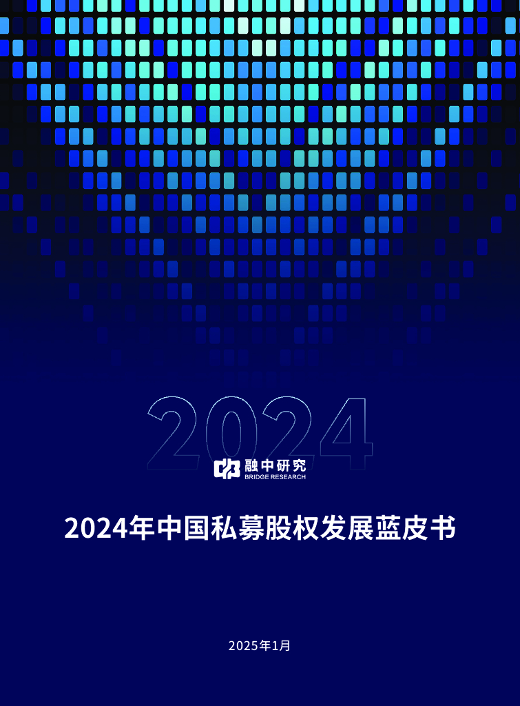 融中研究：2024年中国私募股权发展蓝皮书
