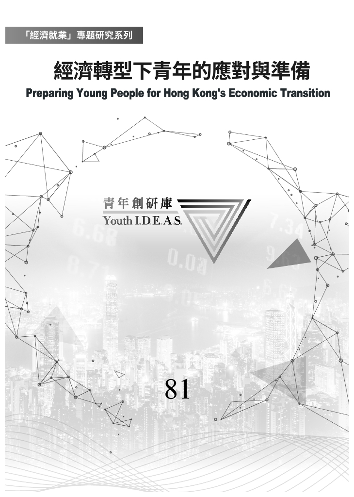 香港青年协会：2024年经济转型下青年的应对与准备研究报告（繁体版）