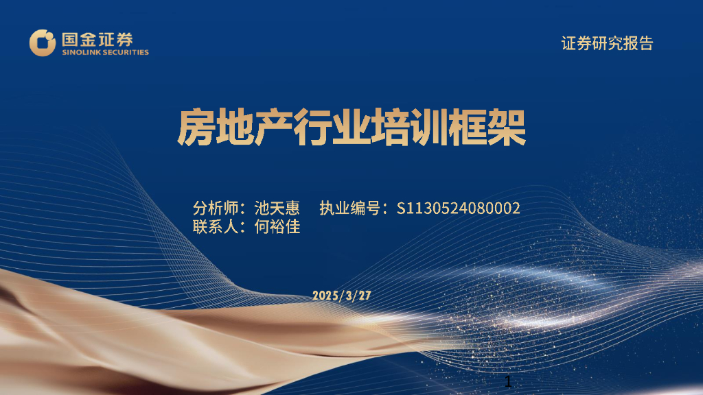 国金证券：房地产行业培训框架
