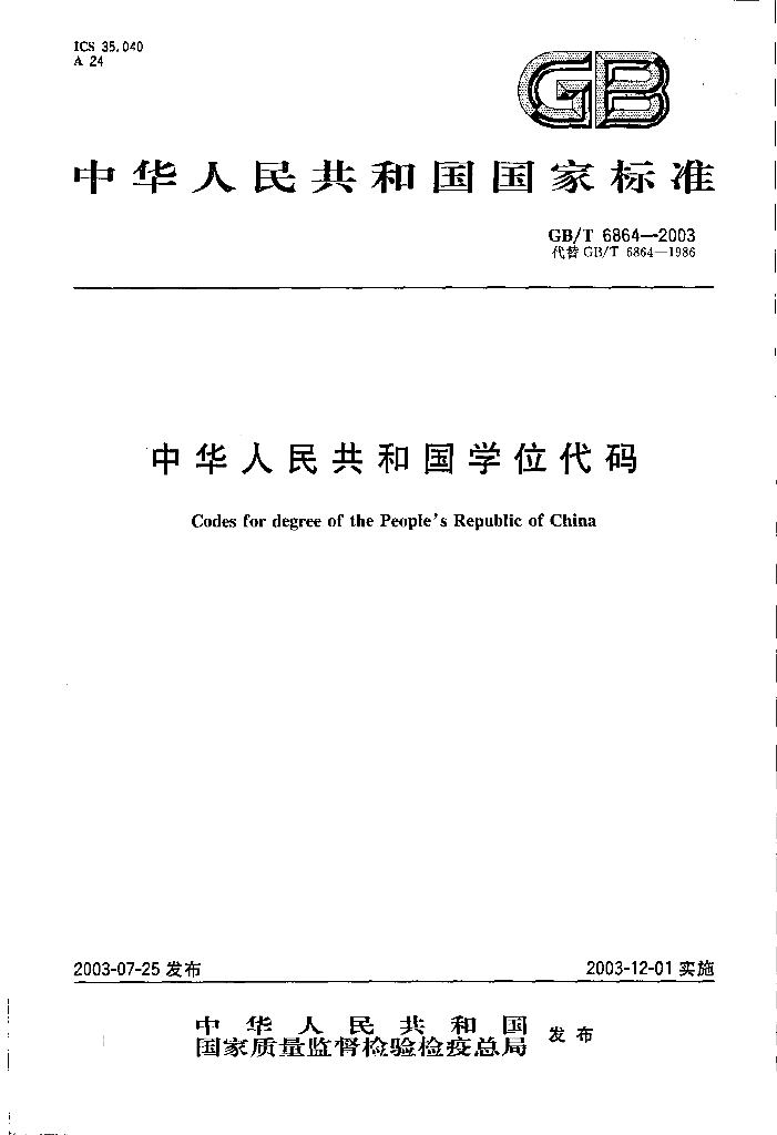 GB/T 6864-2003 中华人民共和国学位代码