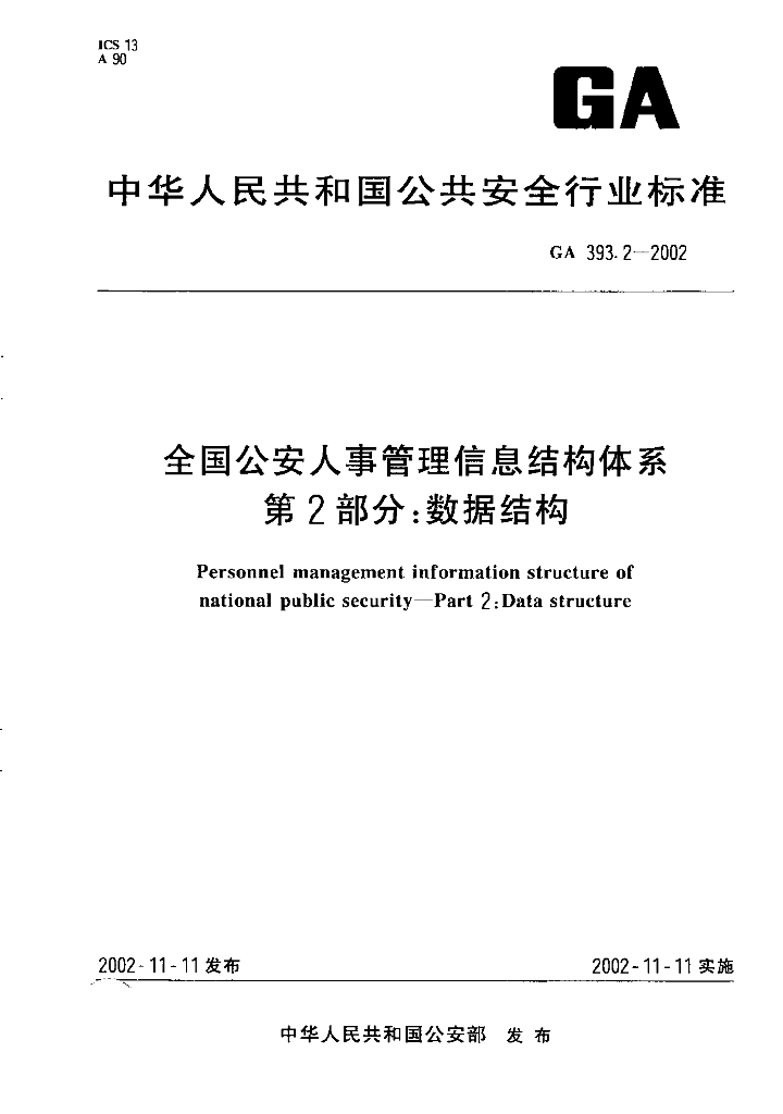 GA 393.2-2002 全国公安人事管理信息结构体系 第2部分：数据结构