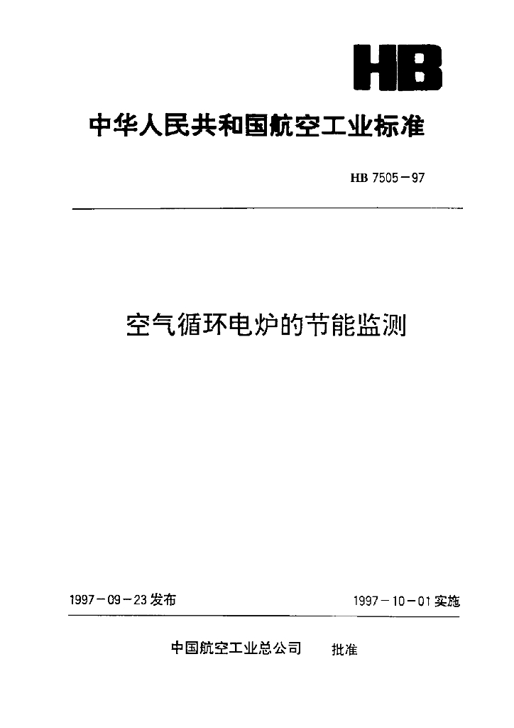 HB 7505-1997 空气循环电炉的节能监测