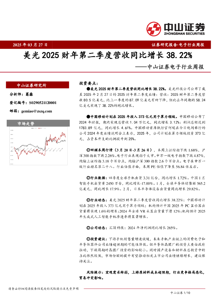 中山证券：电子行业周报：美光2025财年第二季度营收同比增长38.22%