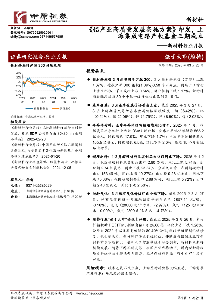 中原证券：新材料行业月报：《铝产业高质量发展实施方案》印发，上海集成电路产投基金三期成立