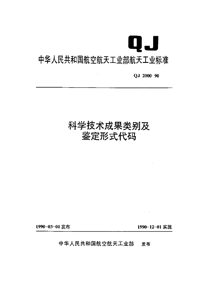QJ 2000-1990 科学技术成果类别及鉴定形式代码