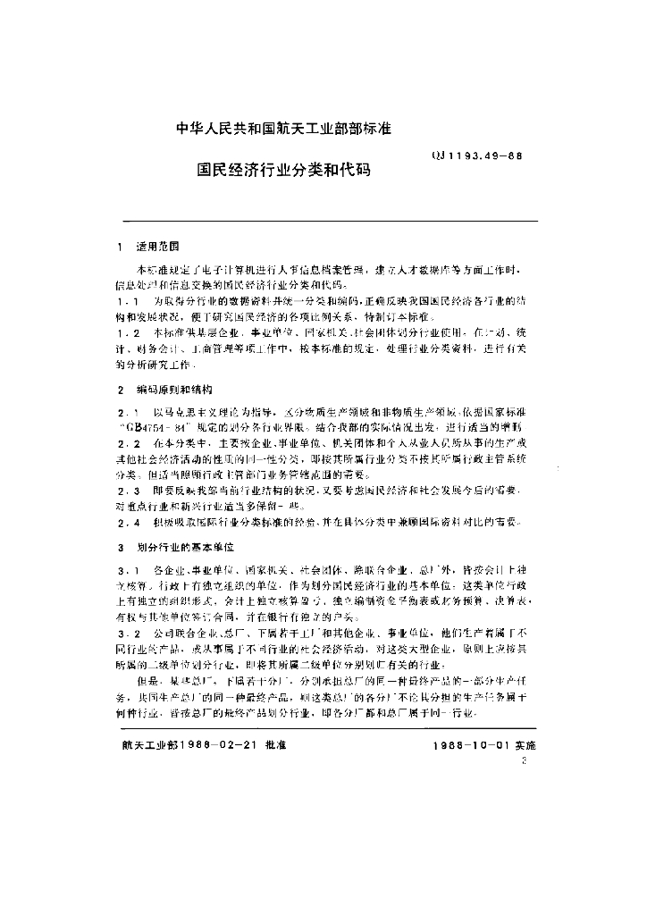 QJ 1193.49-1988 人事系统数据元 国民经济行业分类和代码